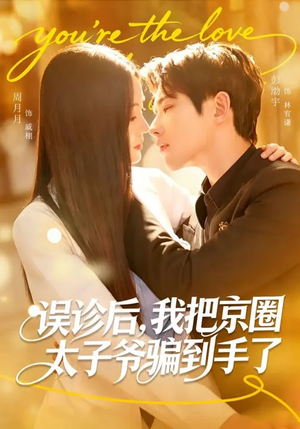 误诊后，我把京圈太子爷骗到手了（80集）短剧终篇全集限免看