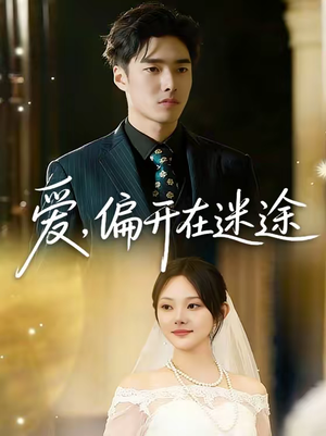 爱，偏开在迷途（63集）短剧全集VR沉浸版