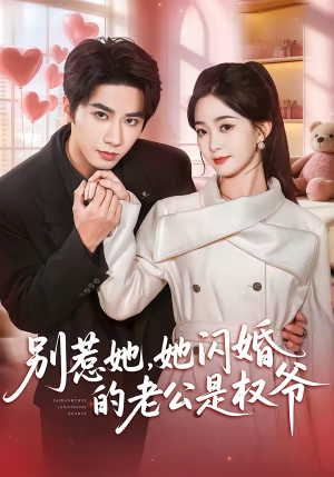 别惹她，她闪婚的老公是权爷（70集）短剧大结局限免特辑