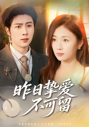 昨日挚爱不可留（75集）短剧终极大结局合集