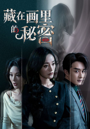 藏在画里的秘密（60集）短剧终极大放送合集