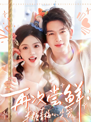 再次尝鲜：半糖青梅心尖宠（61集）短剧终章免费大放送