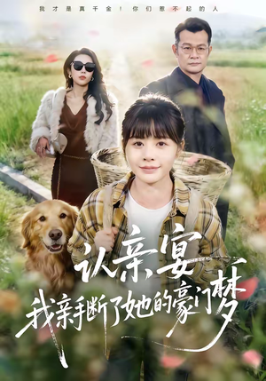 认亲宴，我亲手断了她的豪门梦（49集）短剧合集4K修复版