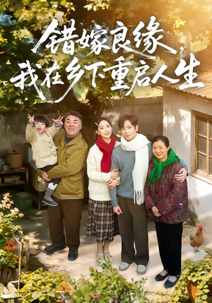 错嫁良缘，我在乡下重启人生（51集）短剧全集畅看无门槛