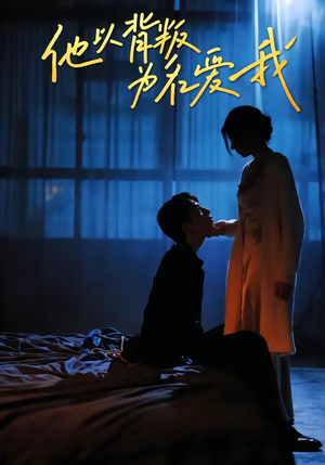 他以背叛为名爱我（60集）短剧全集投屏大屏看