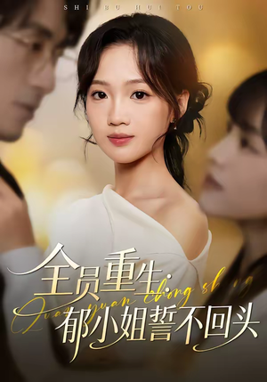 全员重生：郁小姐誓不回头（46集）短剧全剧终在线连看