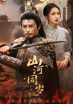 山河同岁（73集）短剧终章免费大放送