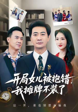 开局女儿被抱错我摊牌不装了（56集）短剧宝藏全集限免看