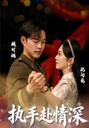 执手赴情深（80集）短剧完整版全集放送