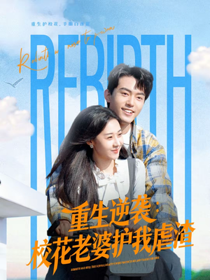 重生逆袭：校花老婆护我虐渣（60集）短剧完结全集限免刷