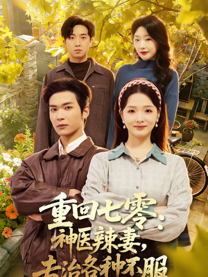 重回七零：神医辣妻，专治各种不服（80集）短剧合集蓝光画质