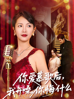 你爱慕歌后，我开嗓，你悔什么（76集）短剧全季限免大放送