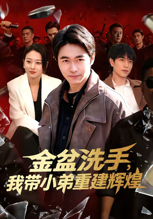 金盆洗手，我带小弟重建辉煌（106集）短剧合集彩蛋完整版