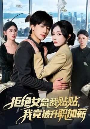 拒绝女总裁贴贴，我竟被升职加薪（106集）短剧全剧终高清放送