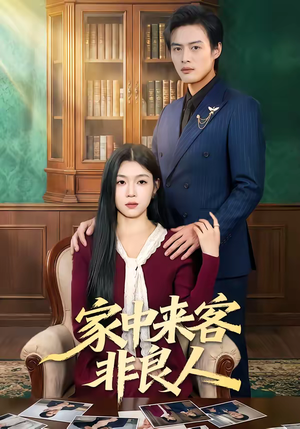 家中来客非良人（79集）短剧全集特惠限时看