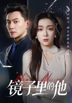 镜子里的他（58集）短剧大结局限免特辑
