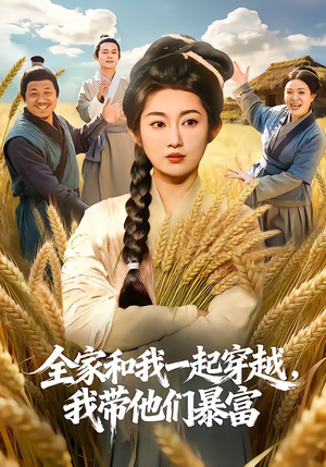 全家和我一起穿越，我带他们暴富（68集）短剧大结局全集特惠