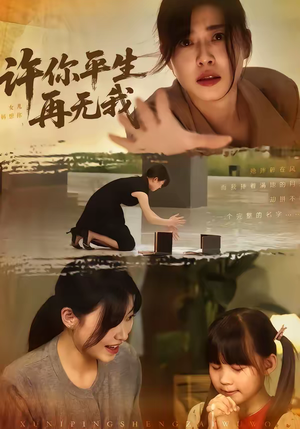许你平生再无我（60集）短剧高分全集在线刷