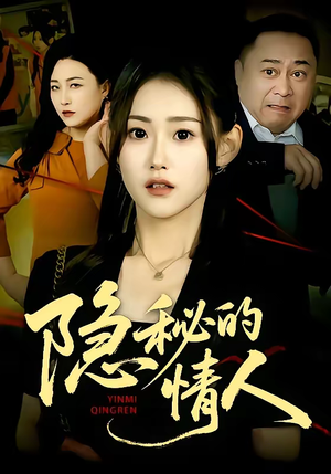 隐秘的情人（73集）短剧完整版全集放送