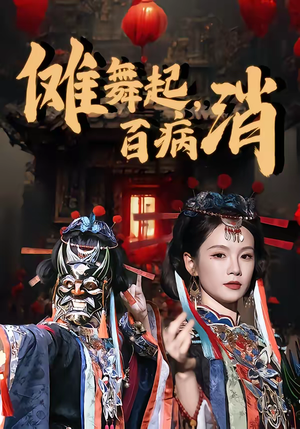 傩舞起，百病消（53集）短剧收官全集限免看