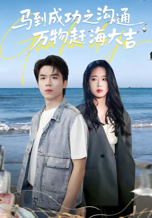 马到成功之沟通万物赶海大吉（85集）短剧全集投屏大屏看