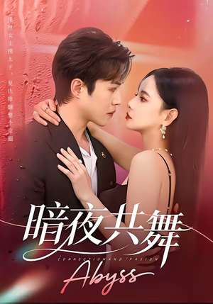暗夜共舞（80集）短剧合集4K修复版