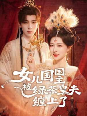 女儿国国主今日被撩了吗（77集）短剧大结局全集解锁