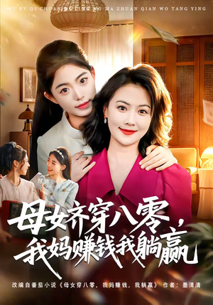母女齐穿八零，我妈赚钱我躺赢（80集）短剧超清全集在线看