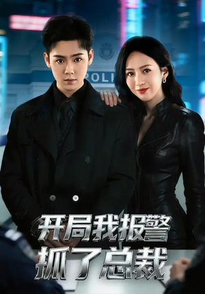 开局我报警抓了总裁（79集）短剧合集彩蛋完整版