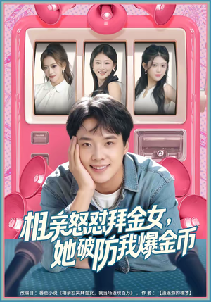 相亲怒怼拜金女，她破防我爆金币（80集）短剧完整版全集放送