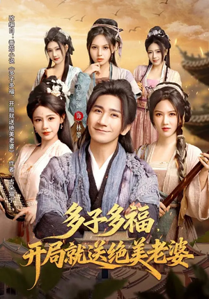 多子多福，开局就送绝美老婆（80集）短剧大结局合集放送