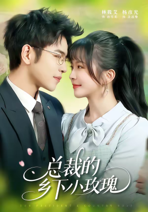 总裁的乡下小玫瑰（102集）短剧合集蓝光画质