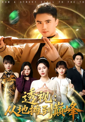 透视：从地摊到巅峰（81集）短剧全集幕后花絮版