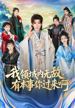 我领域内无敌，有本事你过来啊（70集）短剧全集VR沉浸版