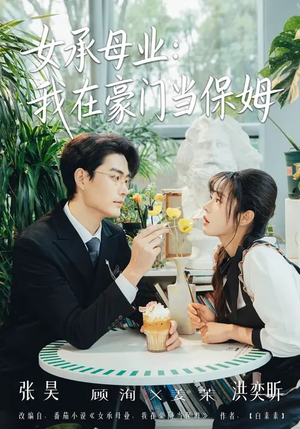 女承母业：我在豪门当保姆（68集）短剧热播全集免费追