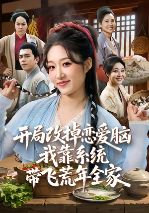 开局改掉恋爱脑，我靠系统带飞荒年全家（60集）短剧热播全集免费追