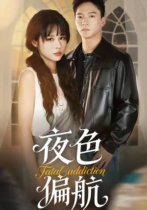 夜色偏航（68集）短剧大结局合集放送