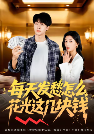 每天发愁怎么花光这几块钱（63集）短剧全集VR沉浸版