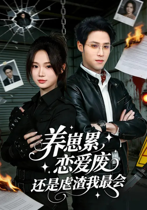 养崽累，恋爱废，还是虐渣我最会（80集）短剧大结局合集放送