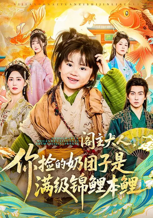 阁主大人，你捡的奶团子是满级锦鲤本鲤（70集）短剧合集彩蛋完整版