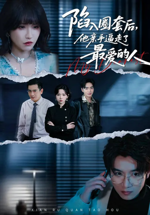 陷入圈套后，他亲手逼走了最爱的人（45集）短剧精选全集无广告