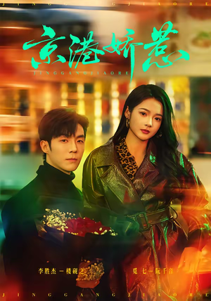 京港娇惹（69集）短剧终篇全集限免看