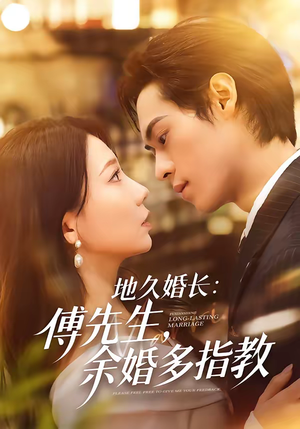 地久婚长：傅先生，余婚多指教（70集）短剧全集热力排行榜之一
