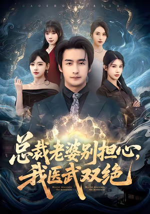 总裁老婆别担心，我医武双绝（80集）短剧大结局全集解锁