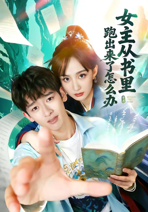 女主从书里跑出来了怎么办（79集）短剧热播全集免费追