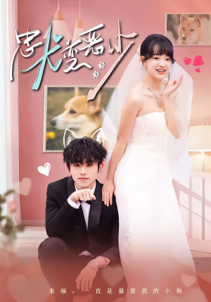 惊！我家来福变恶少了＆忠犬变恶少（80集）短剧全集热力排行榜之一