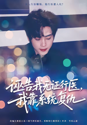 诬告我无证行医，我靠系统复仇（80集）短剧全剧终高清放送