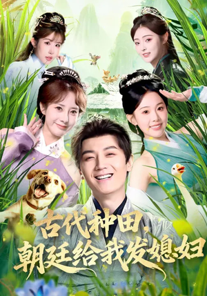 古代种田，朝廷给我发媳妇（81集）短剧大结局连更全集