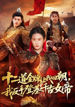 十二道金牌让我回朝，我反手登基千古女帝（70集）短剧完结全集限免刷
