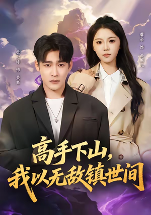 高手下山，我以无敌镇世间（80集）短剧大结局连更全集
